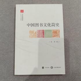 中国图书文化简史