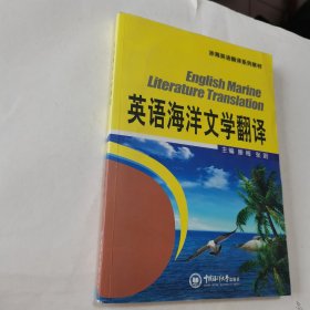 英语海洋文学翻译