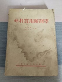外科实用解剖学