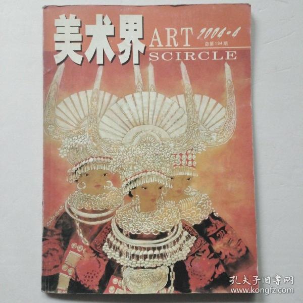 美术界2004年第4期
