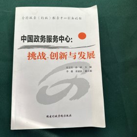 中国政务服务中心：挑战、创新与发展