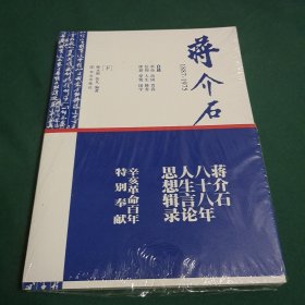 蒋介石1887-1975（下）