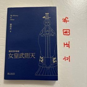 【正版现货，库存未阅】易中天中华史十五：女皇武则天（带书衣）从木材商的女儿变成昭仪宫人，从寂寞深宫度日到感业寺伴青灯古佛，武媚娘的传奇却刚刚开始。宫斗、布局、上位，洛阳变成神都，大唐让位大周，一代女皇，从未有过，也不会再有。 学者易中天，颠覆传统史学著作的写作方法，以优美诗意的语言、独特创新的*球视角，将用五年时间写作五部共三十六卷巨著《易中天中华史》 ，品相好，保证正版图书，库存现货实拍，发货快