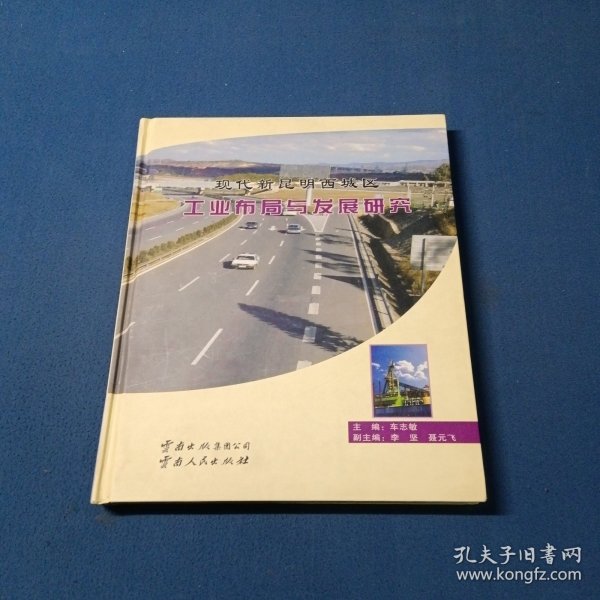 现代新昆明西城区工业布局与发展研究
