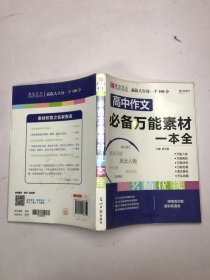 高中作文必备万能素材一本全