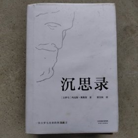 沉思录（梁实秋经典译本精装典藏版）