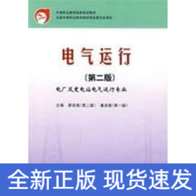 中等職業(yè)教育國(guó)家規(guī)劃教材電氣運(yùn)行(第2版)