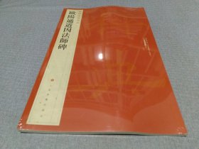 欧阳通道因法师碑