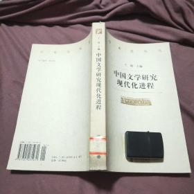 中国文学研究现代化进程（馆藏）