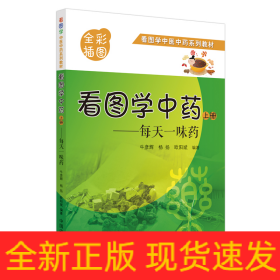 看图学中药 : 每天一味药. 上册