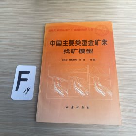 中国主要类型金矿床找矿模型