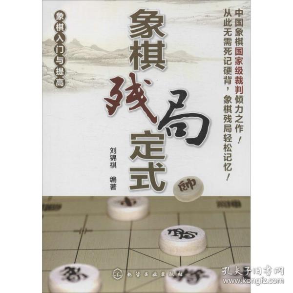 象棋入门与提高 象棋残局定式