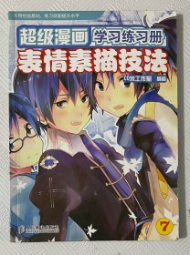 超级漫画学习册—表情素描技法