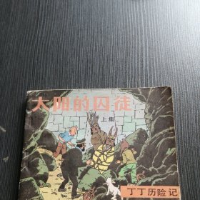 《丁丁历险记》太阳的囚徒，上集