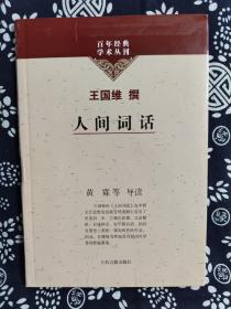 百年经典学术丛刊：人间词话