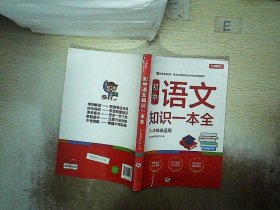 初中语文知识一本全适用7-9年级考纲速读知识速查真题速练开心教育