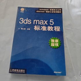 3ds max 5 标准教程