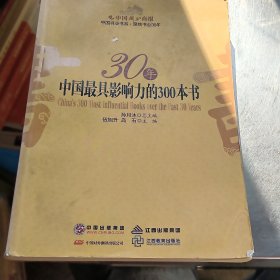 30年中国最具影响力的300本书