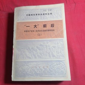 中国现代革命史资料丛刊 一大前后