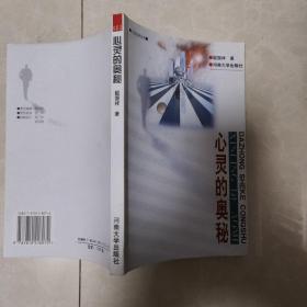 心灵的奥秘