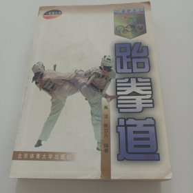 跟专家练：跆拳道