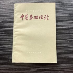 中医基础理论  于已百