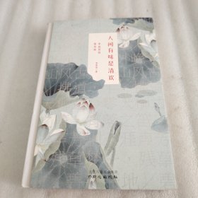 人間有味是清歡：李叔同的情詩禪