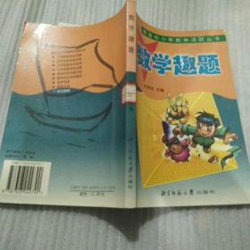 新世纪小学数学活动丛书：数学趣题