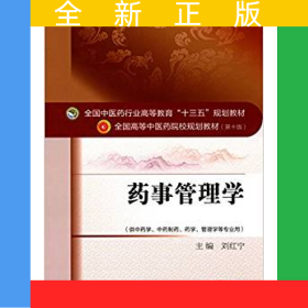 藥事管理學(xué)——十三五規(guī)劃