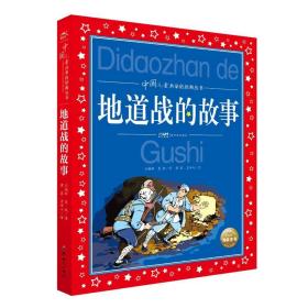 地道战的故事 注音读物 刘相辉,夏帆