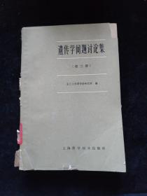 遗传学问题讨论集  第三册