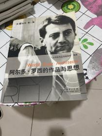 阿尔多·罗西的作品与思想