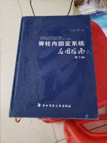 脊柱内固定系统应用指南（第2版）