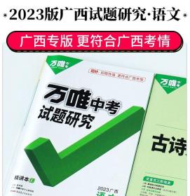 万唯中考试题研究（2023广西语文）