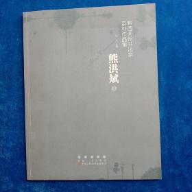 黔西南州书法家系列作品集   熊洪斌卷