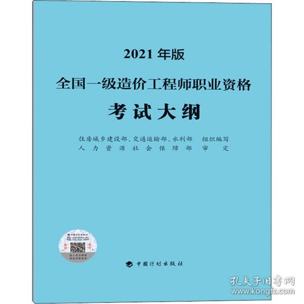 一级造价工程师2021教材中国计划出版社全国一级造价工程师职业资格考试大纲（2021年版）