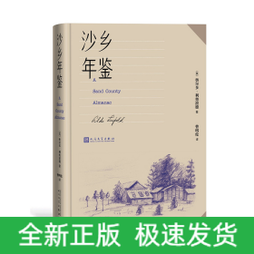 沙乡年鉴（论述了人与自然、土地之间的关系，唤起人们对自然热爱与尊重）