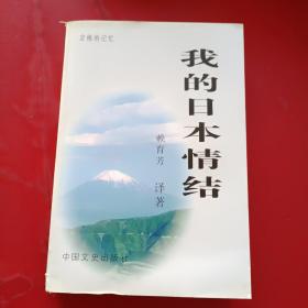 定格的记忆：我的日本情结 一版一印