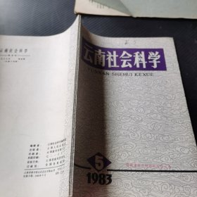 云南社会科学 1983【5】