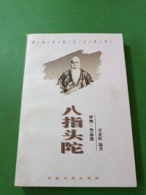 八指头陀:评传·作品选