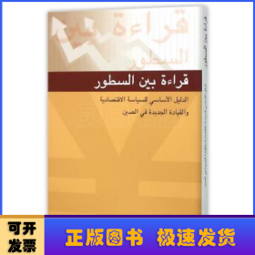 字里行间：中国经济政策与改革导读（阿拉伯语版）