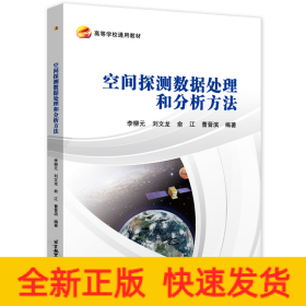 空間探測(cè)數(shù)據(jù)處理和分析方法