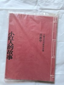 小红人的故事