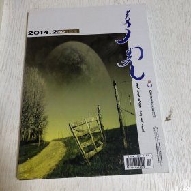 蒙文版期刊：西拉沐沦文学，2014年第2期