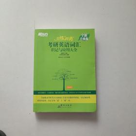 新东方考研英语2022恋练有词：考研英语词汇识记与应用大全（附实物版21年考试真题词汇）