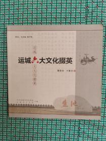 运城六大文化掇英