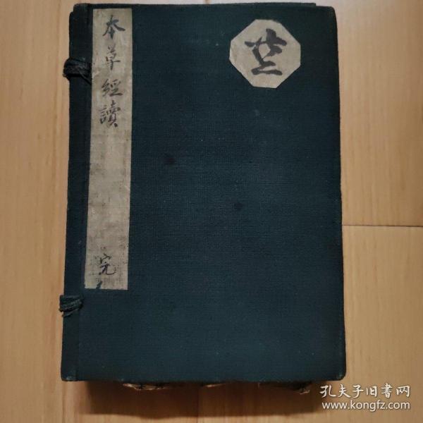清代刻本《神农本草经读》南雅堂藏版 1函2册四卷 品较好 有船屋文库、清水氏藏书记等印章
