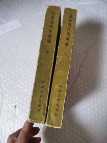 日本当代小说选 上下