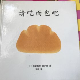 请吃面包吧
“好吃的点心”系列绘本