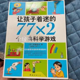 让孩子着迷的77×2个经典科学游戏（2014版）